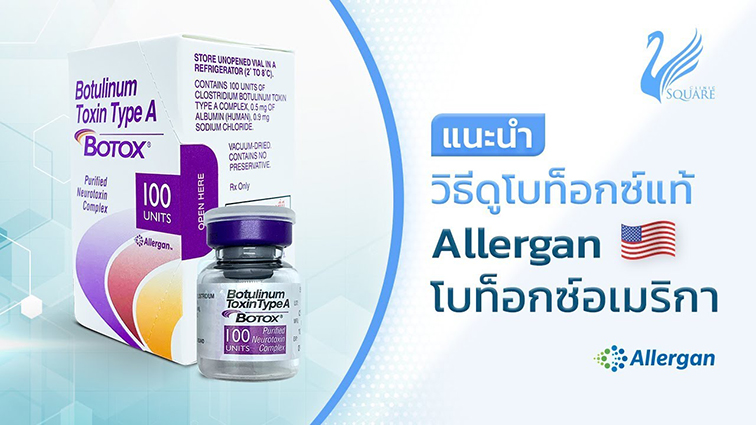 วิธีดูโบท็อก-Allergan-(อเมริกา)-ของแท้