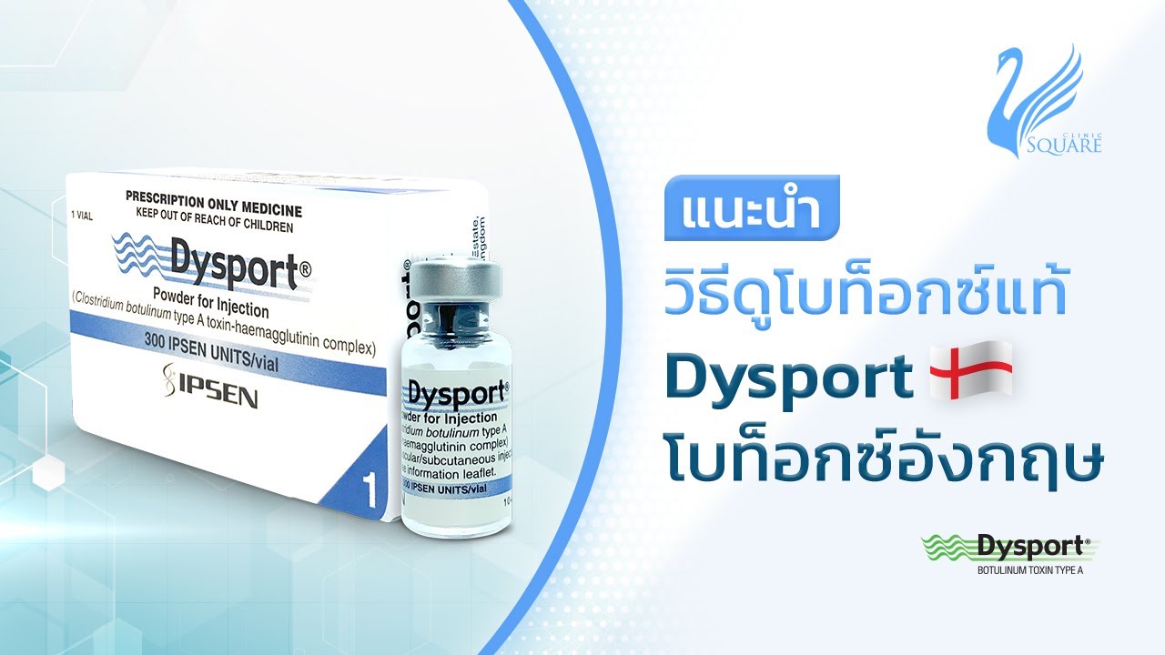 วิธีดูโบท็อก-Dysport-อังกฤษ-ของแท้