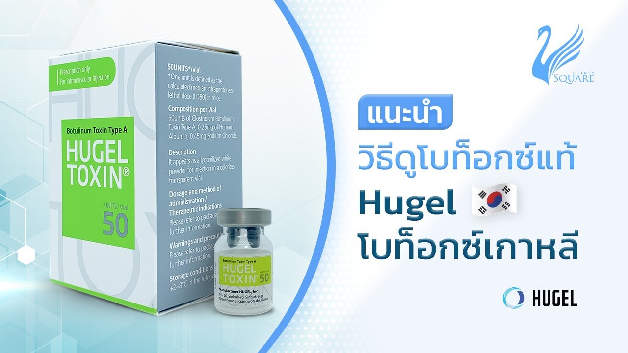 วิธีดูโบท็อก-Hugel-เกาหลี-ของแท้