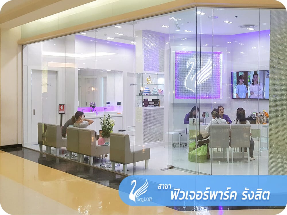 คลินิกเสริมความงาม V Square Clinic สาขาฟิวเจอร์พาร์ครังสิต
