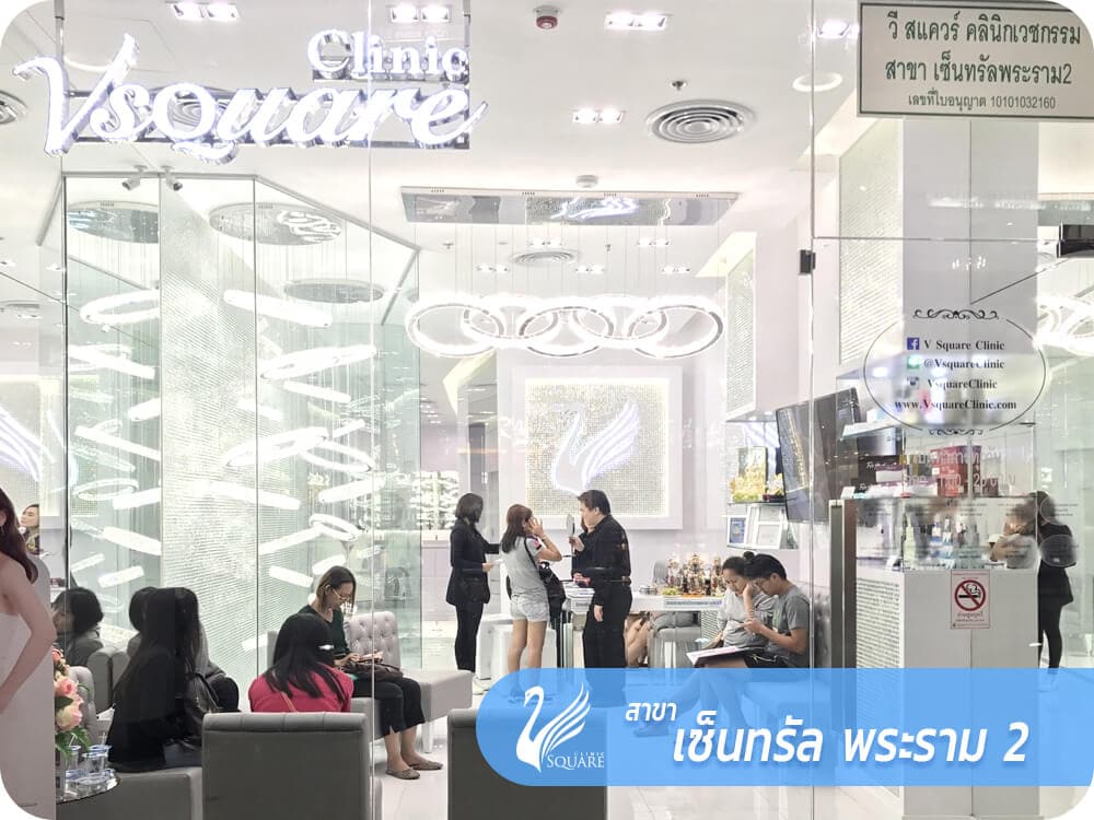 คลินิกเสริมความงาม V Square Clinic สาขาเซนทรัลพระราม 2