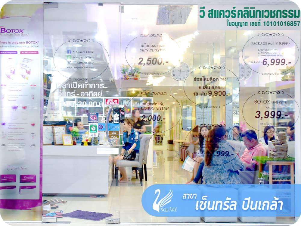 คลินิกเสริมความงาม V Square Clinic สาขาปิ่นเกล้า