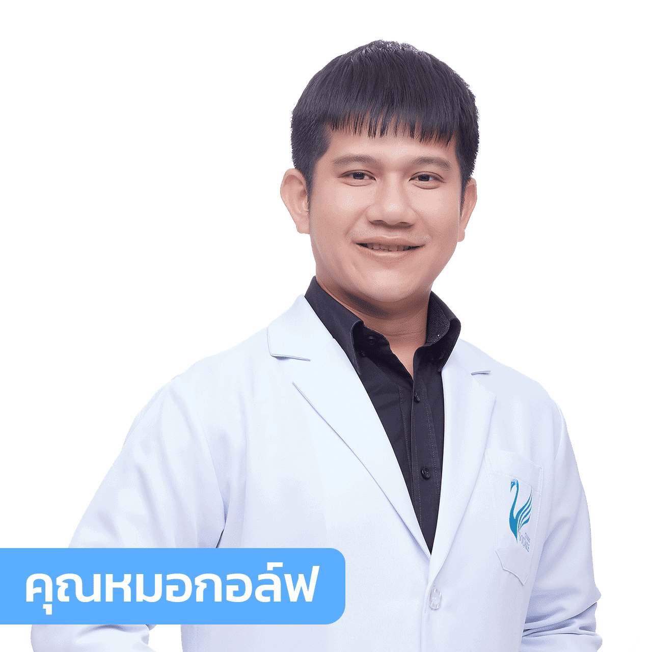 vsqclinic-หมอกอล์ฟ