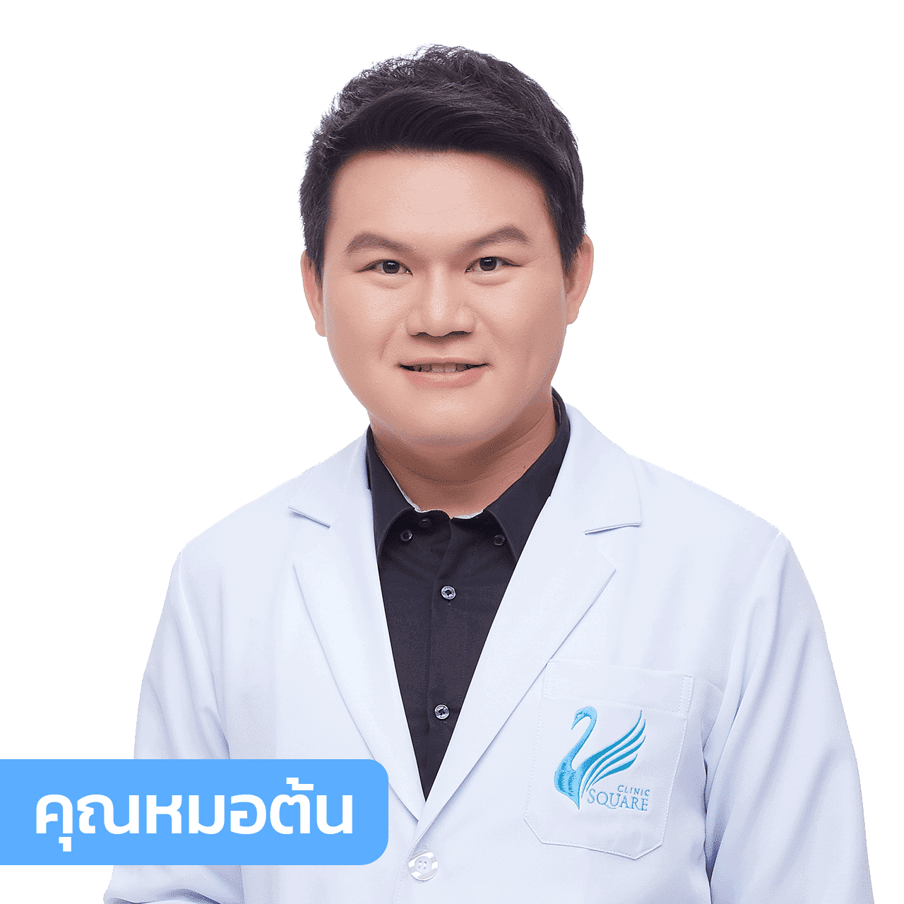 vsqclinic | หมอต้น