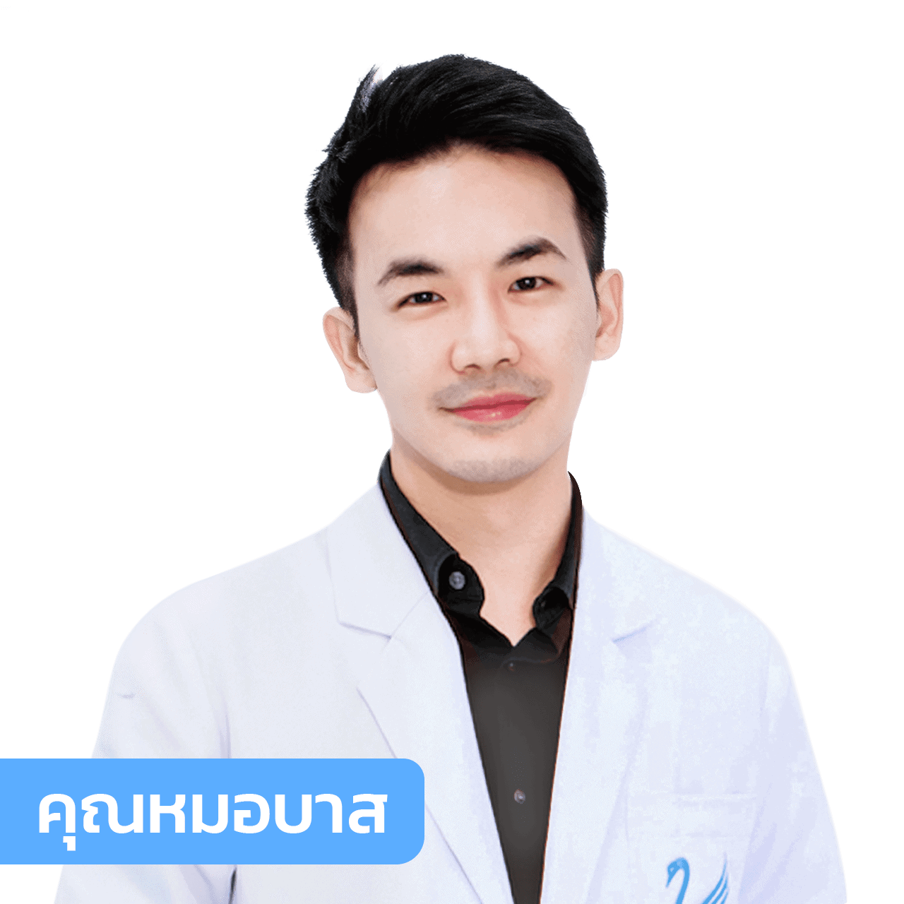 vsqclinic | หมอบาส