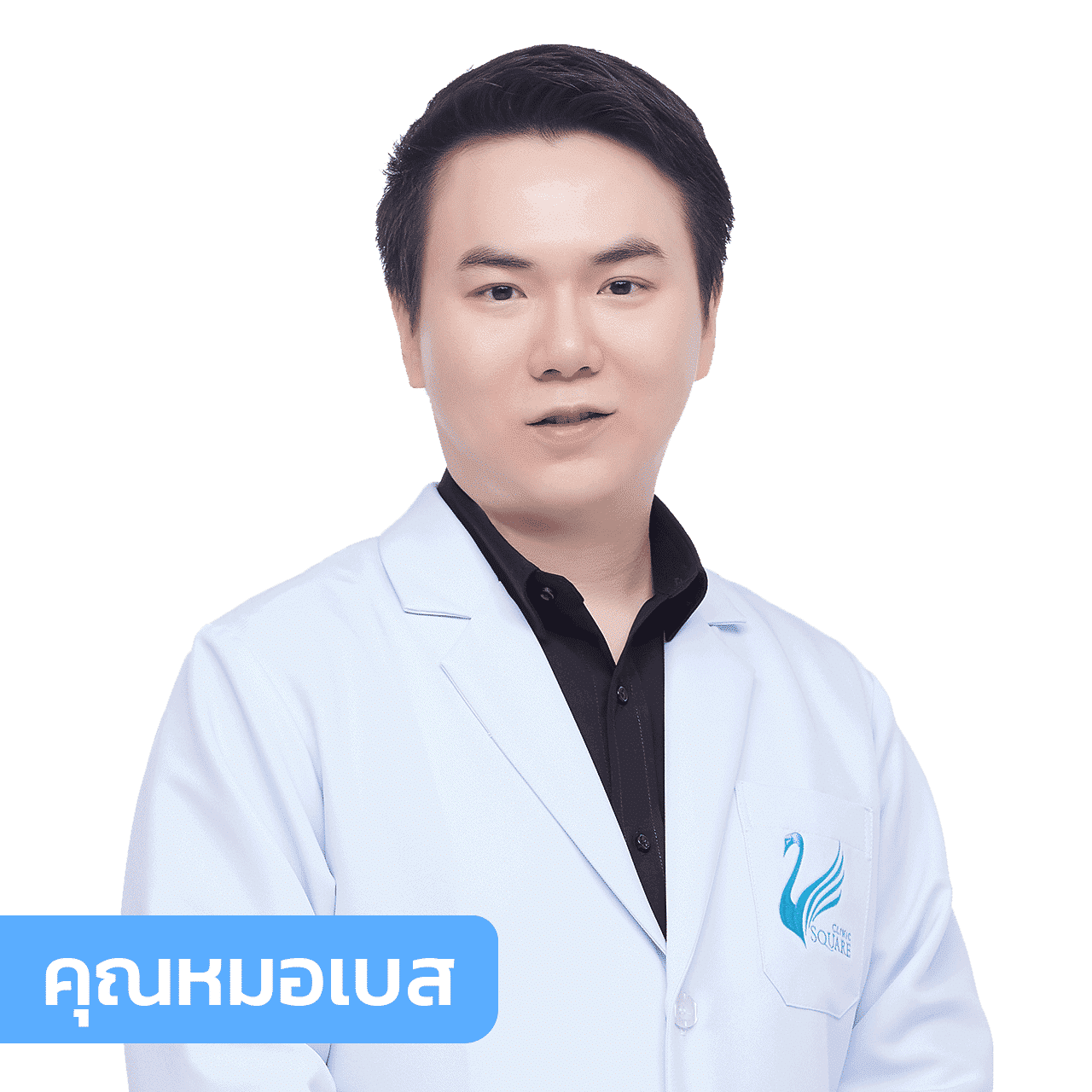vsqclinic | หมอเบส