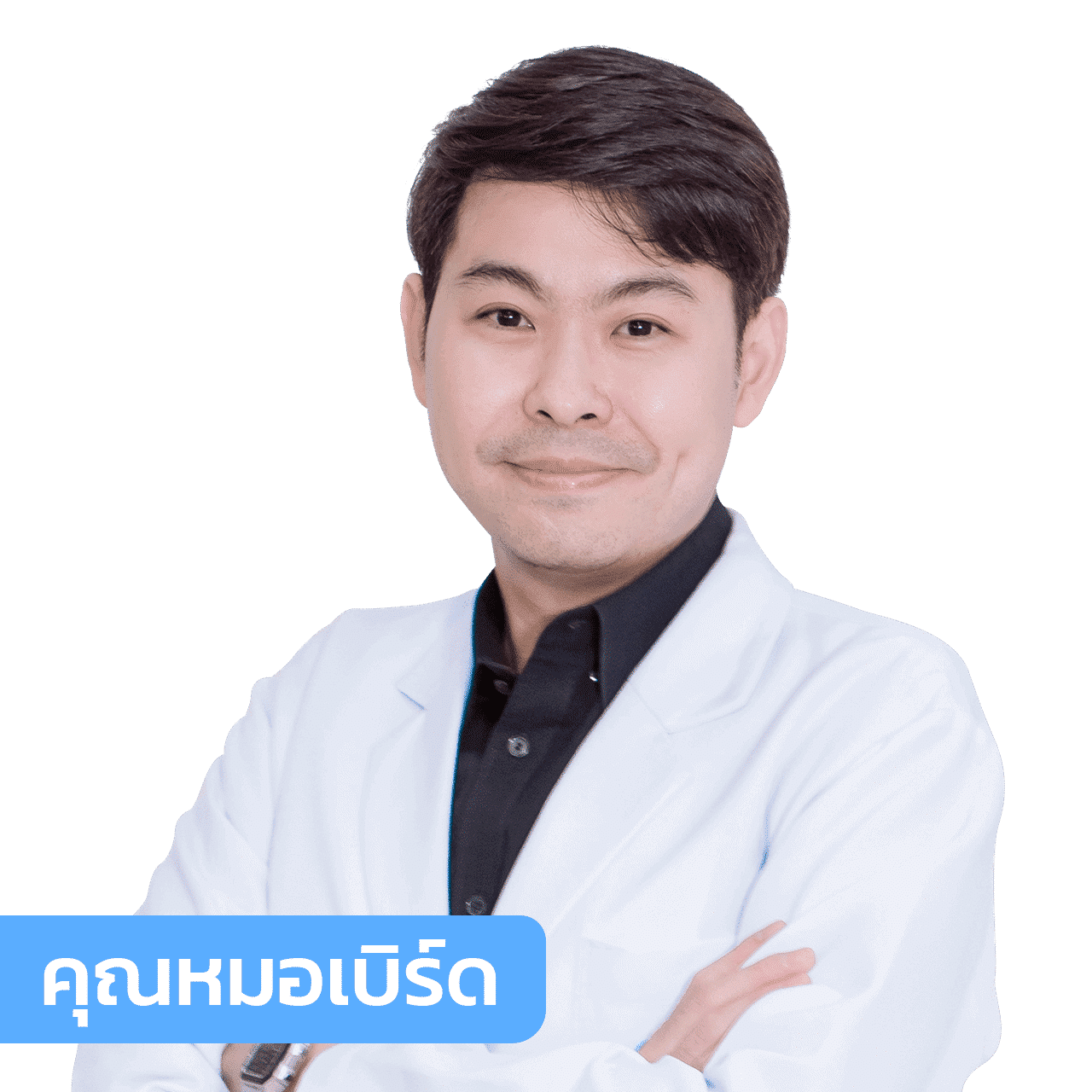 vsqclinic | หมอเบิร์ด