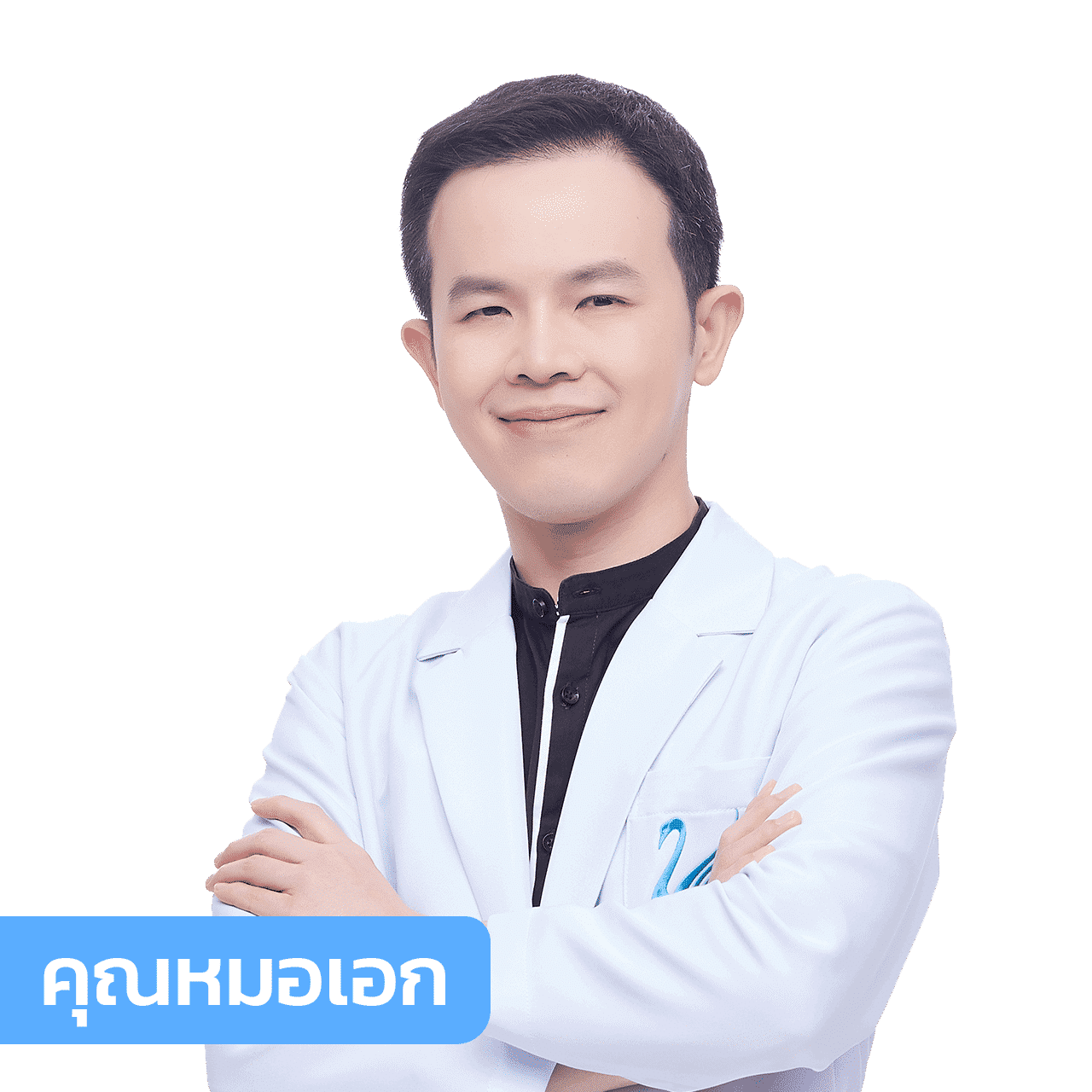 vsqclinic | หมอเอก