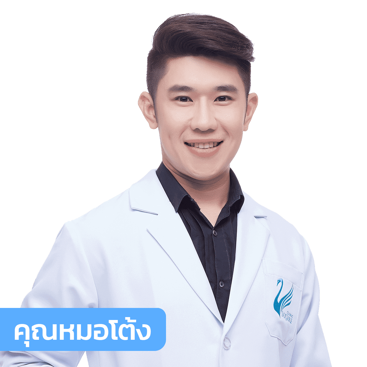 vsqclinic | หมอโต้ง