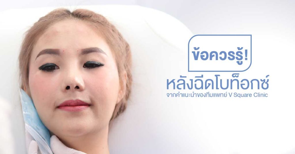 ฉีดโบท็อก-กี่วันเห็นผล