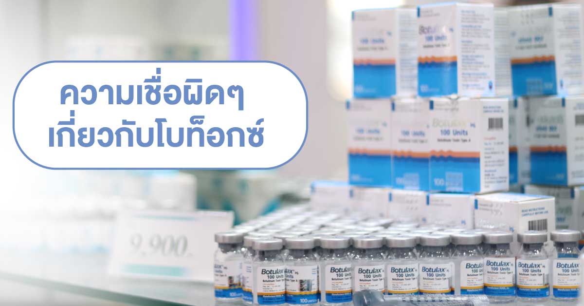 ความเชื่อผิดๆเกี่ยวกับโบท็อกซ์