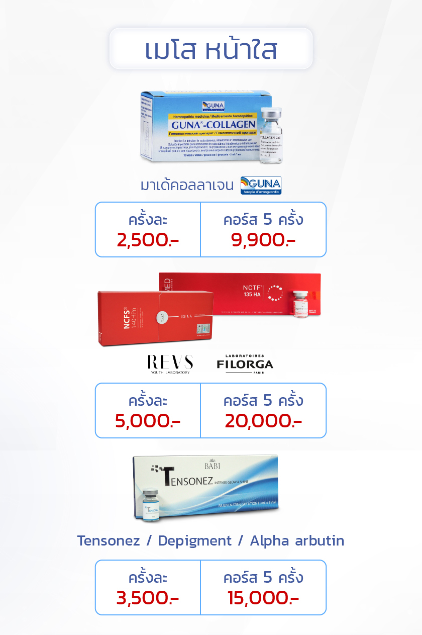 ราคาฉีดมาเด้-เมโสหน้าใส