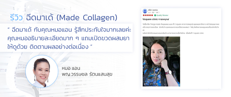 รีวิวฉีดmade-collagen