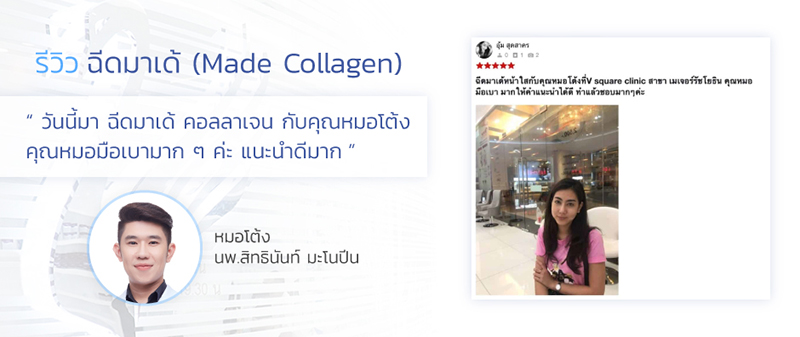 รีวิวฉีดmade-collagen