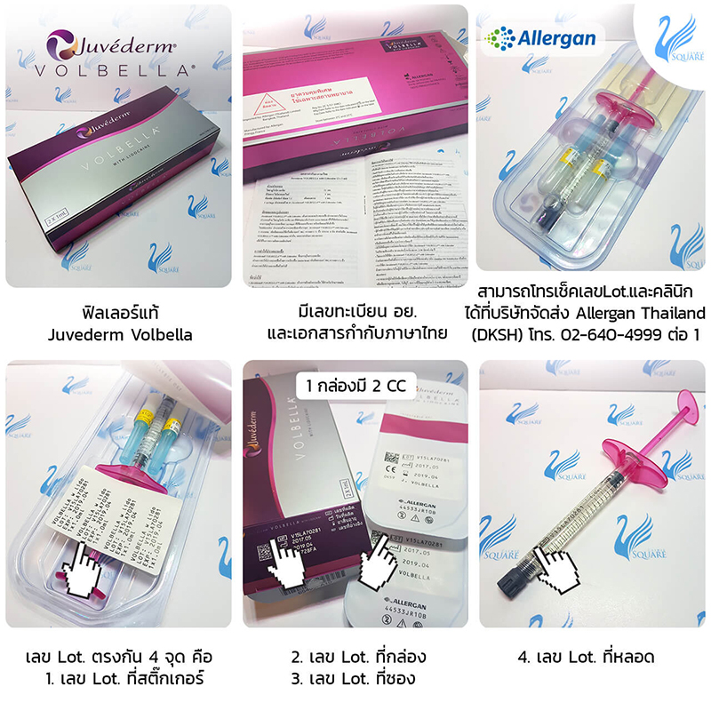 วิธีดูฟิลเลอร์แท้-ยี่ห้อ-Juvederm-Volbella