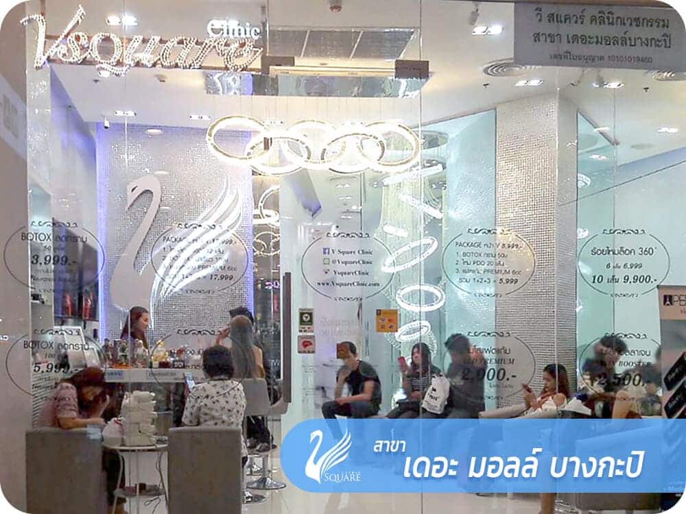 vsqclinic | สาขา The mall บางกะปิ