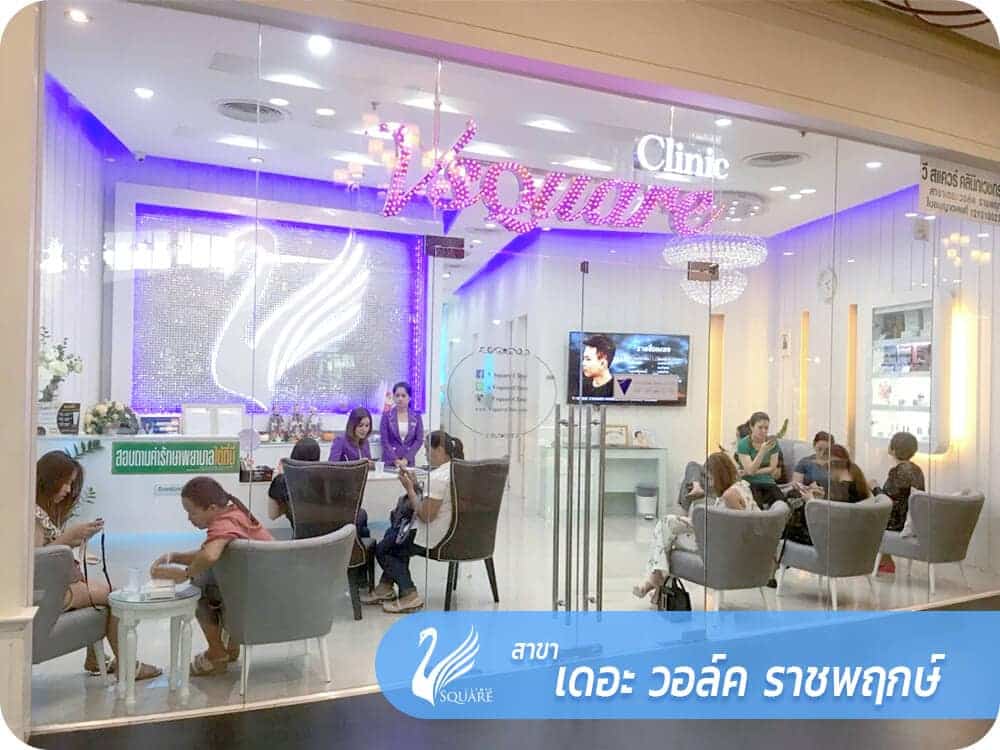 vsqclinic | สาขา เดอะวอล์คราชพฤกษ์