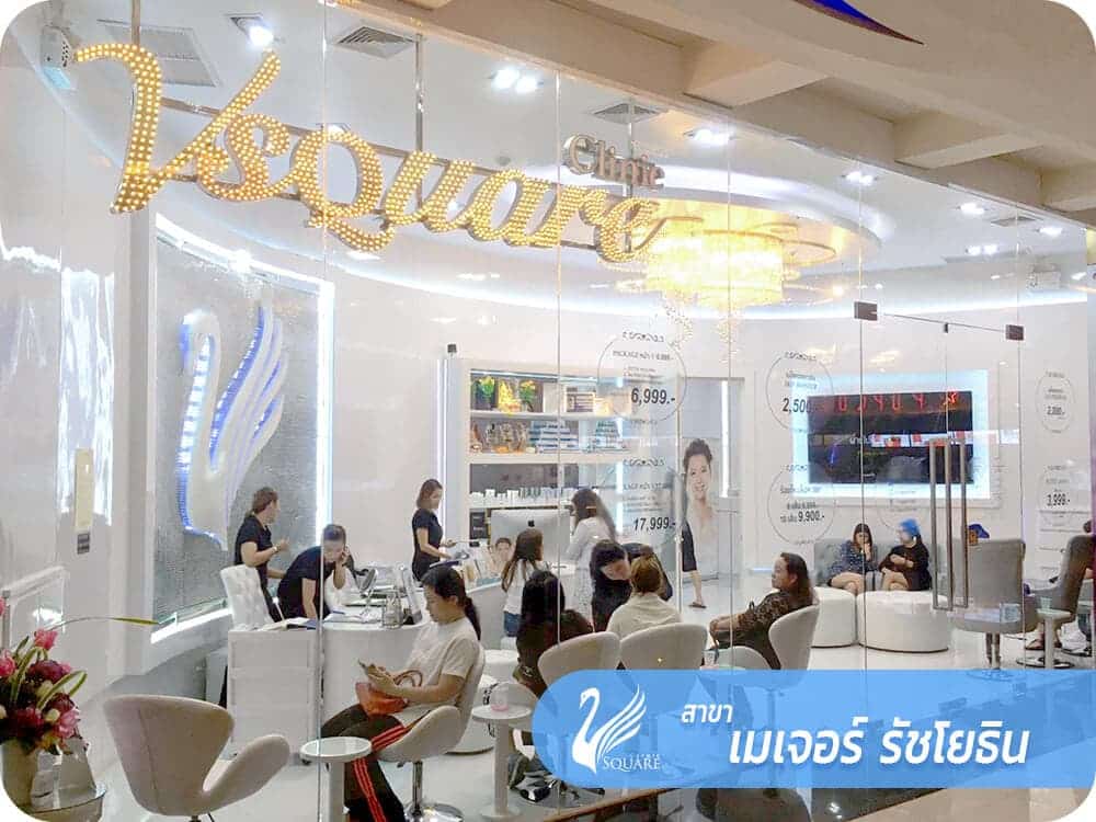 vsqclinic | สาขา เมเจอร์รัชโยธิน