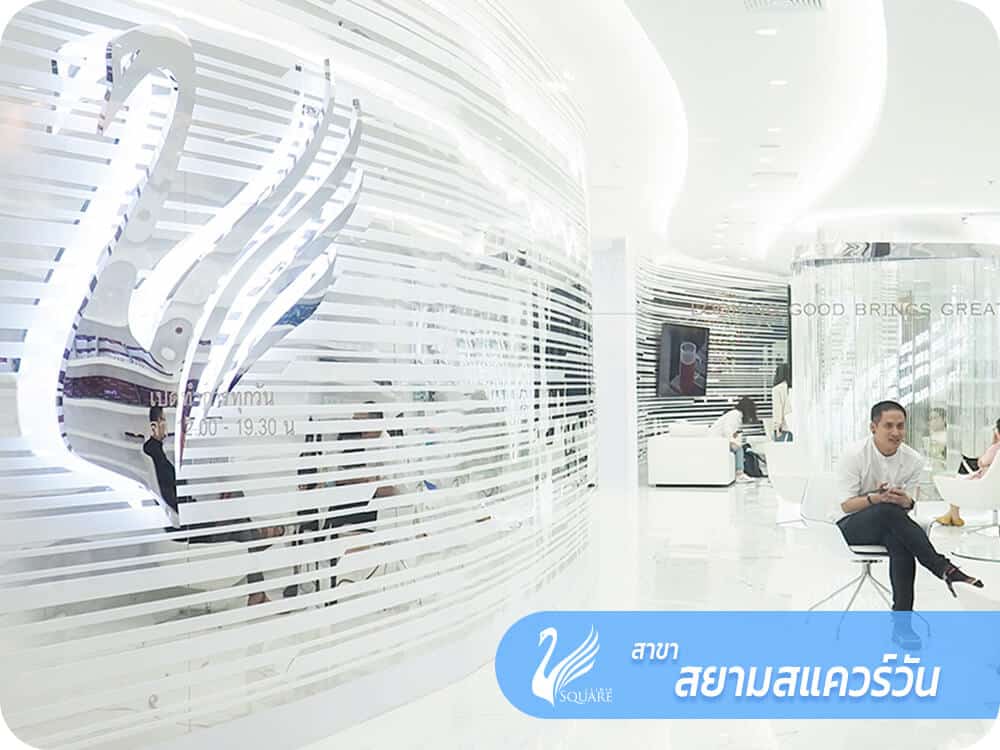 vsqclinic | สาขา สยามสแควร์วัน