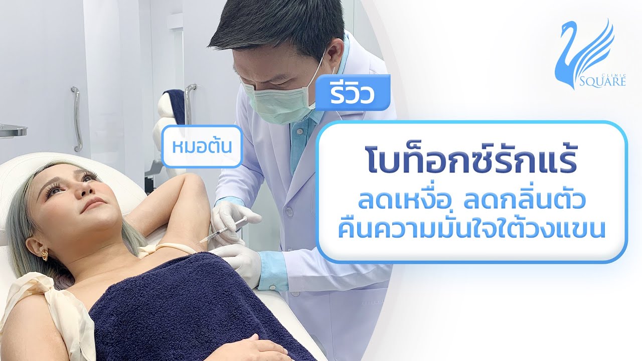 รีวิว โบท็อกรักแร้ by หมอต้น