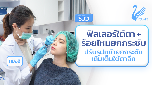 รีวิวฟิลเลอร์ใต้ตา ช่วยให้ร่องใต้ตาตื้นขึ้น ดูสดชื่น ตาไม่ดำ ไม่โหลไม่ดูโรยรา ช่วยหน้าดูเด็กลง