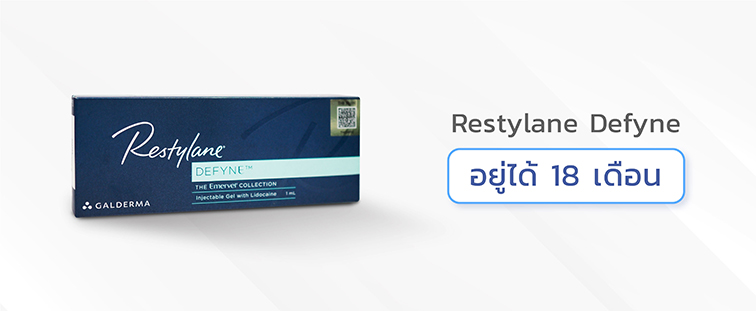 ฟิลเลอร์Restylane-Defyne