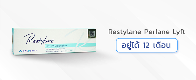 ฟิลเลอร์Restylane-Perlane-Lyft