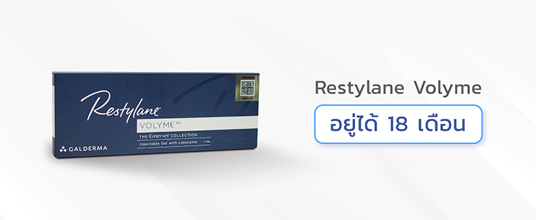 ฟิลเลอร์Restylane-Volyme