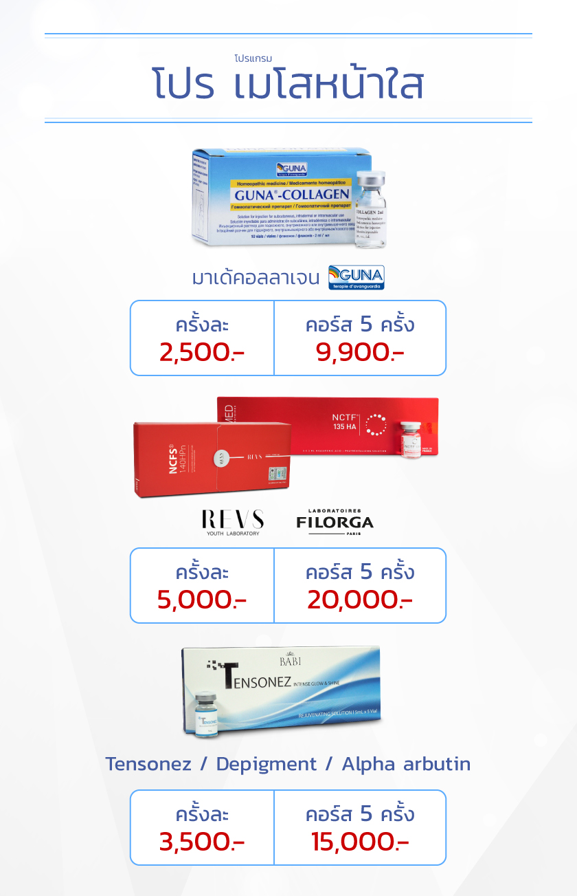โปรโมชั่นราคาเมโสหน้าใส