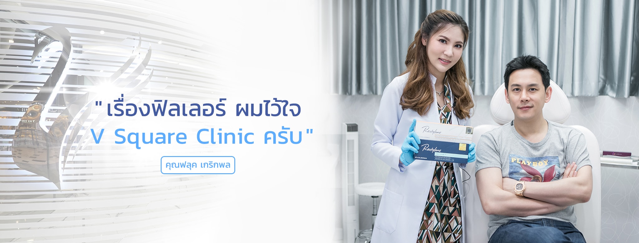 คุณฟลุ๊ค-เกริกพล-vsquareclinic