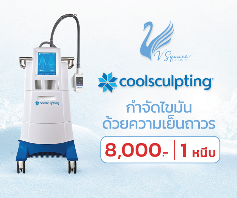 ราคาสลายไขมันด้วยความเย็น-Coolsculpting