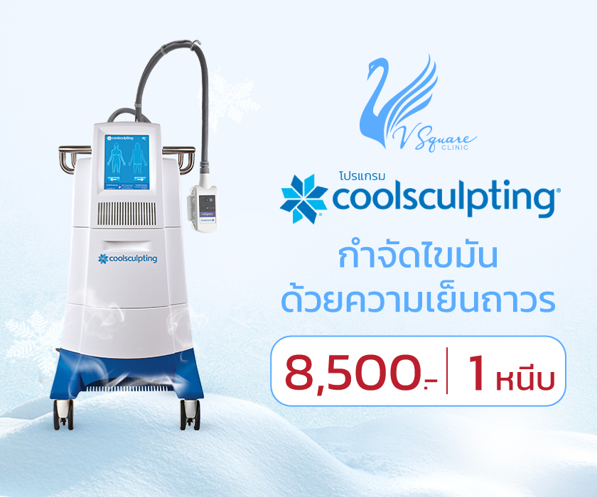 โปรแกรมCoolsculpting