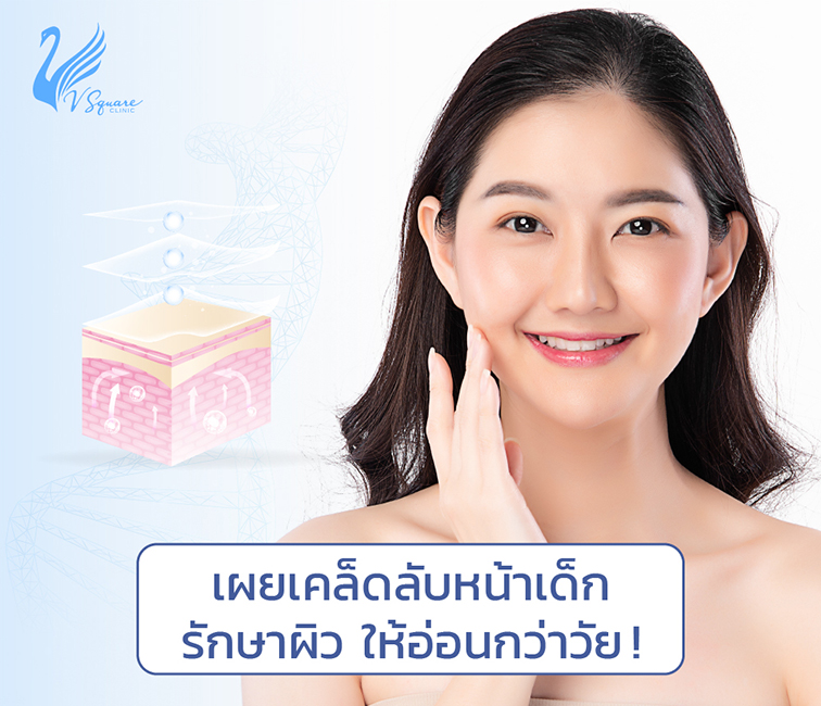 เคล็ดลับหน้าเด็ก ย้อนอายุผิวให้อ่อนเยาว์กว่าวัย อยากหน้าเด็กเร่งด่วน ห้ามพลาด! เคล็ดลับหน้าเด็ก ย้อนอายุผิวให้อ่อนเยาว์กว่าวัย อยากหน้าเด็กเร่งด่วน ห้ามพลาด!