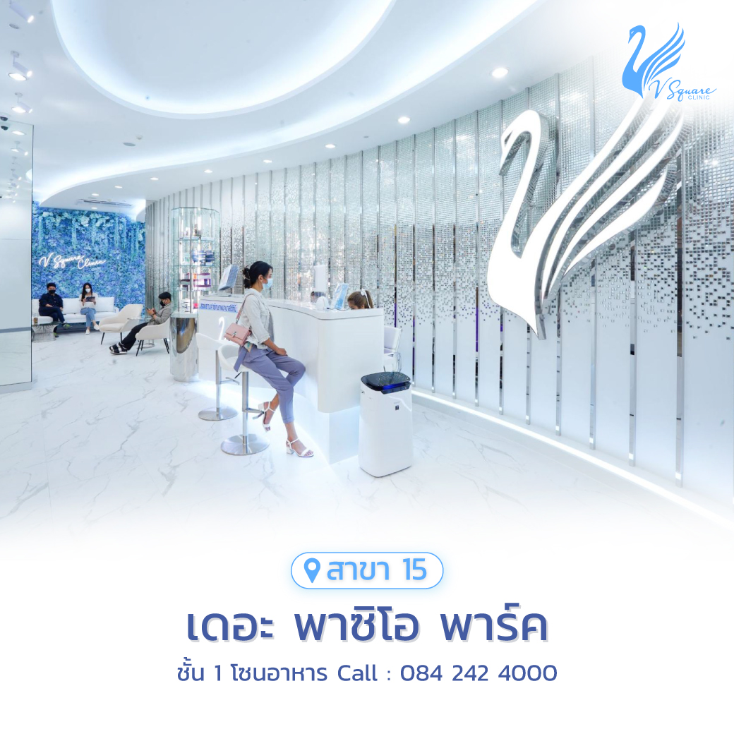 V Square Clinic สาขาพาซิโอ กาญจนาภิเษก