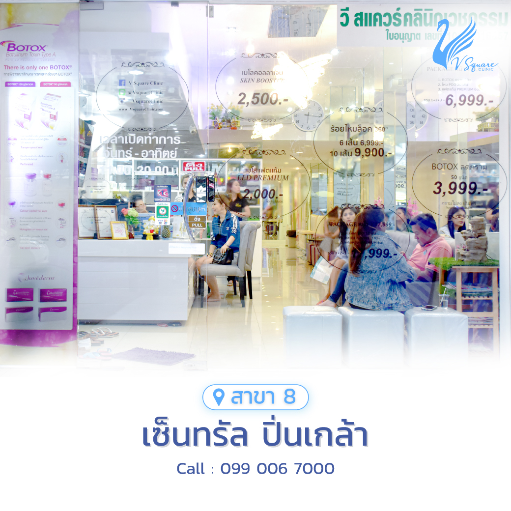 V Square Clinic สาขาเซ็นทรัล ปิ่นเกล้า