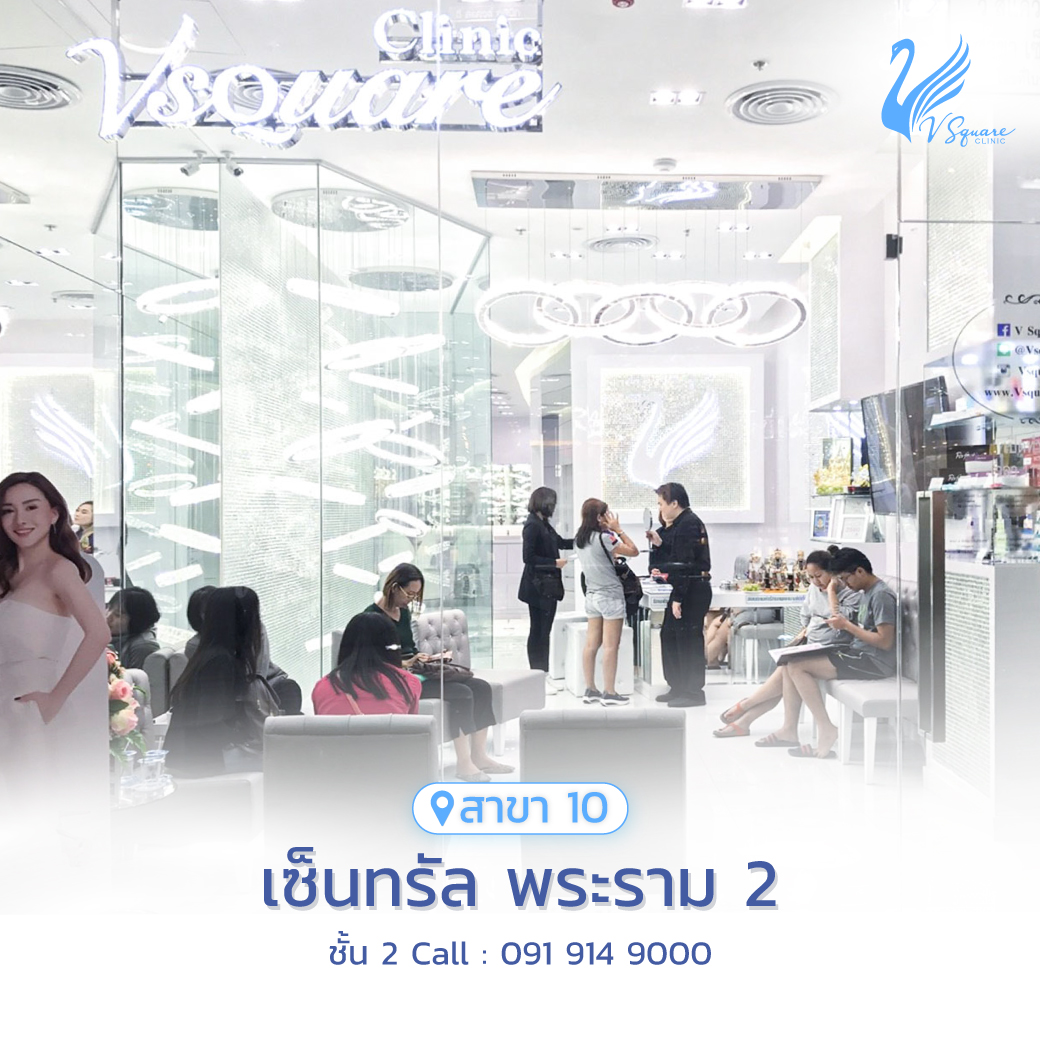 V Square Clinic สาขาเซ็นทรัล พระราม 2