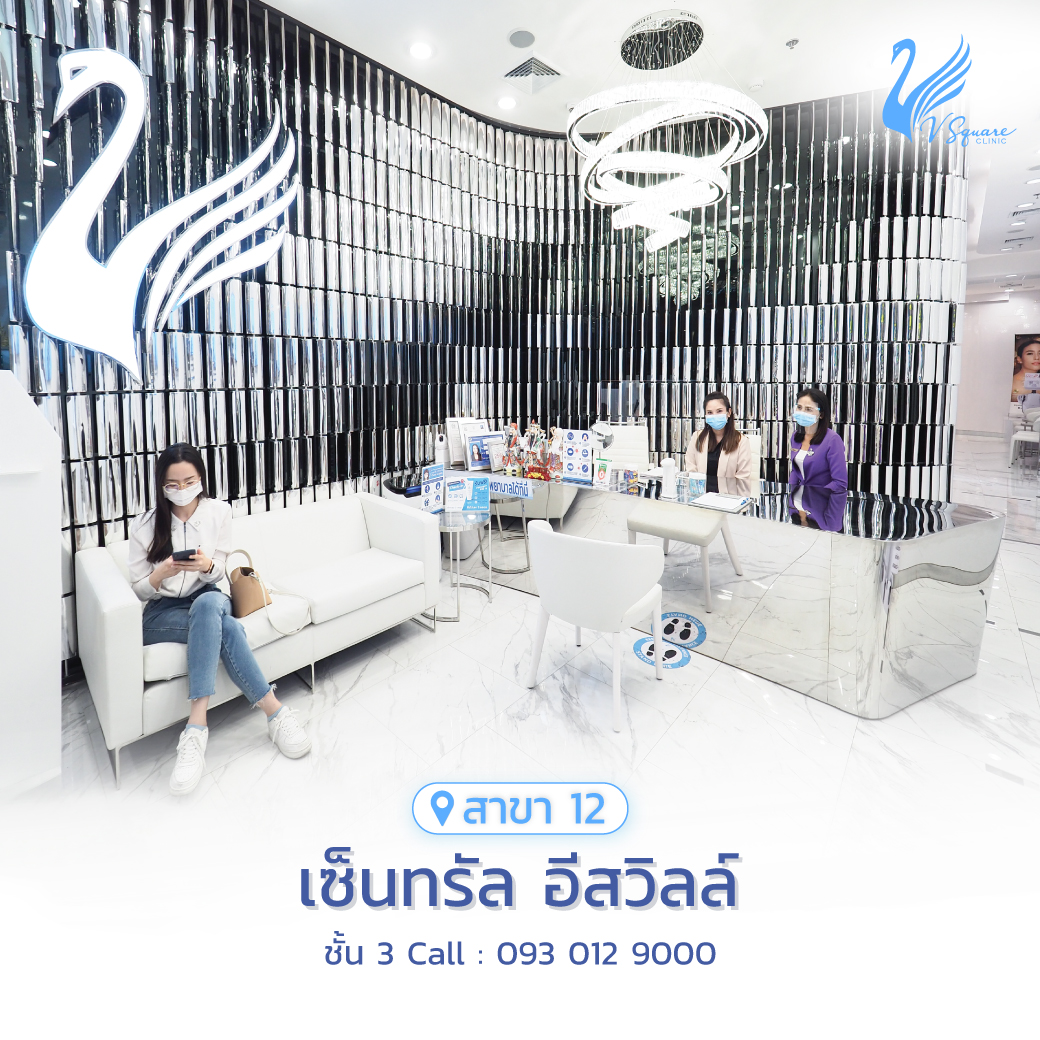 V Square Clinic สาขาเซ็นทรัล อีสวิลล์