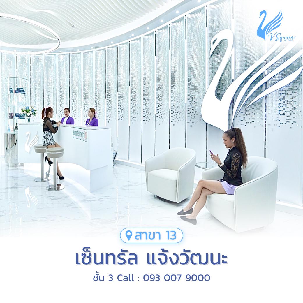 V Square Clinic สาขาเซ็นทรัล แจ้งวัฒนะ