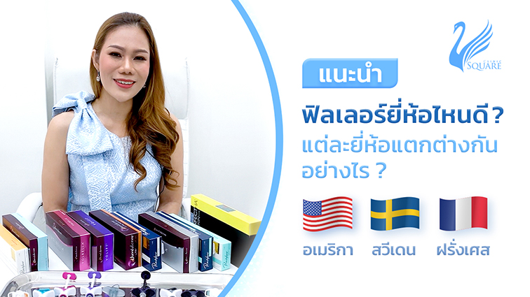 ฟิลเลอร์ยี่ห้อไหนดี-แตกต่างกันอย่างไร