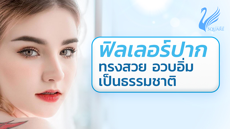 รีวิว-ฉีดฟิลเลอร์ปาก by เจสซี่