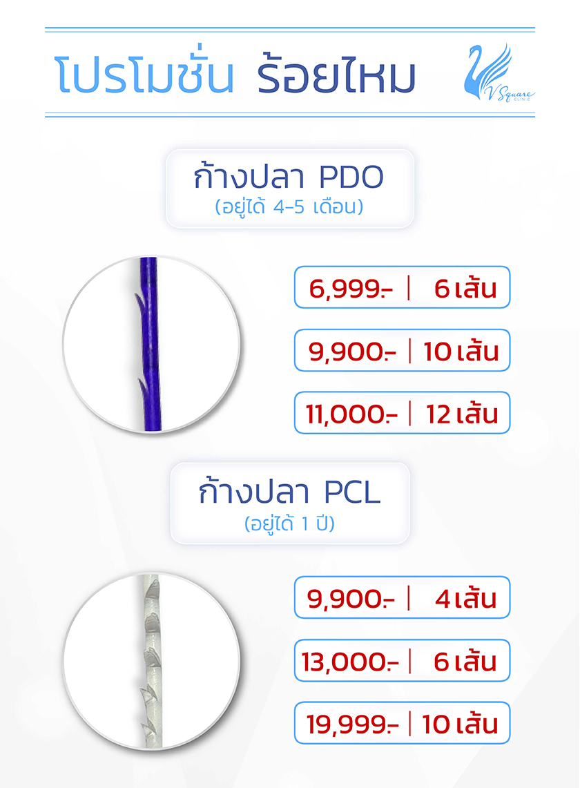 vsquareclinic-โปรโมชันร้อยไหม