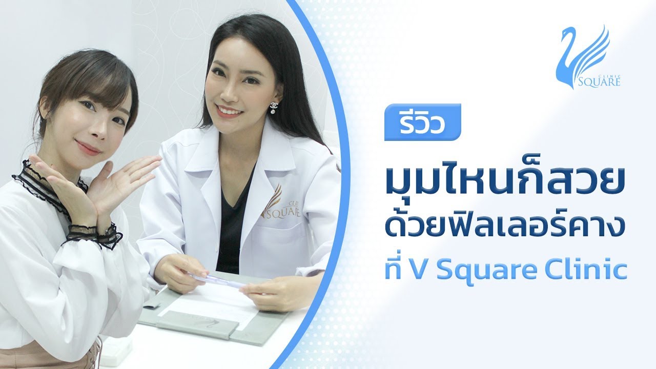 รีวิวฉีดฟิลเลอร์คาง โดยหมอเพลิน