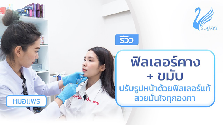 รีวิวฟิลเลอร์คางและขมับ by หมอแพร