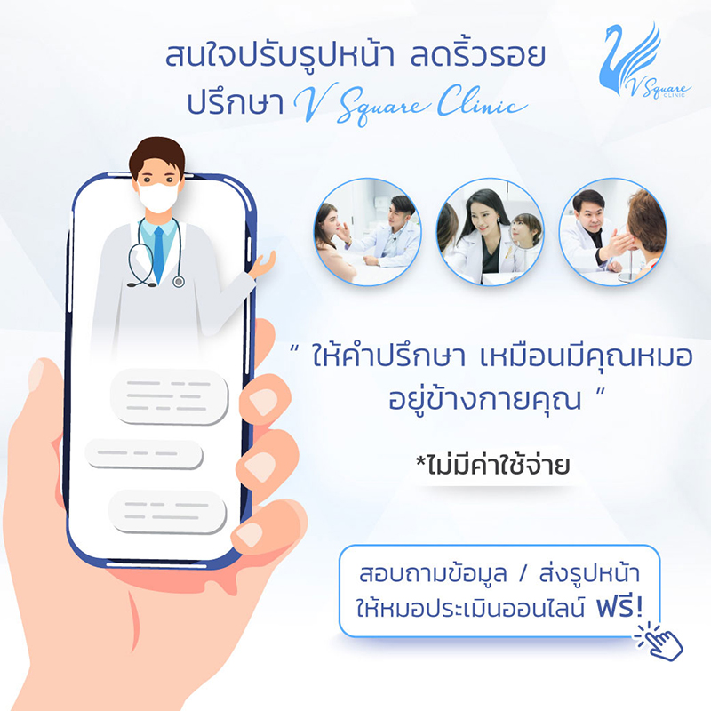 ช่องทางติดต่อ V Square Clinic