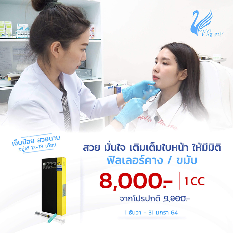 ฟิลเลอร์ขมับ-ราคาโปรโมชั่น