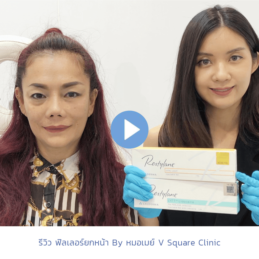 รีวิว-ฟิลเลอร์ยกหน้า-By-หมอเมย์