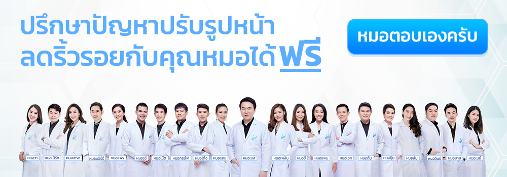 ปรึกษาปัญหาปรับรูปหน้าลดริ้วรอยกับคุณหมอได้ฟรี หมอตอบเองครับ all_doctor