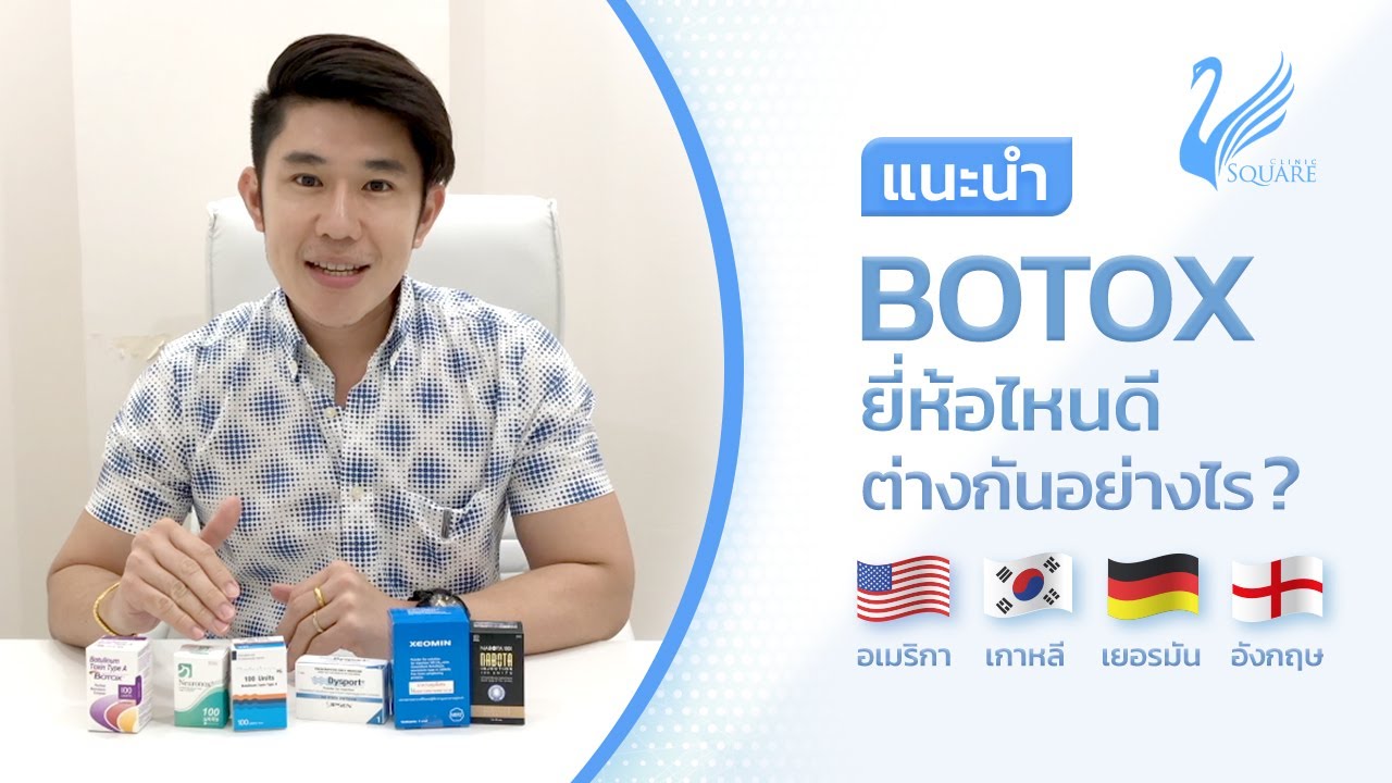 Botox ยี่ห้อไหนดี