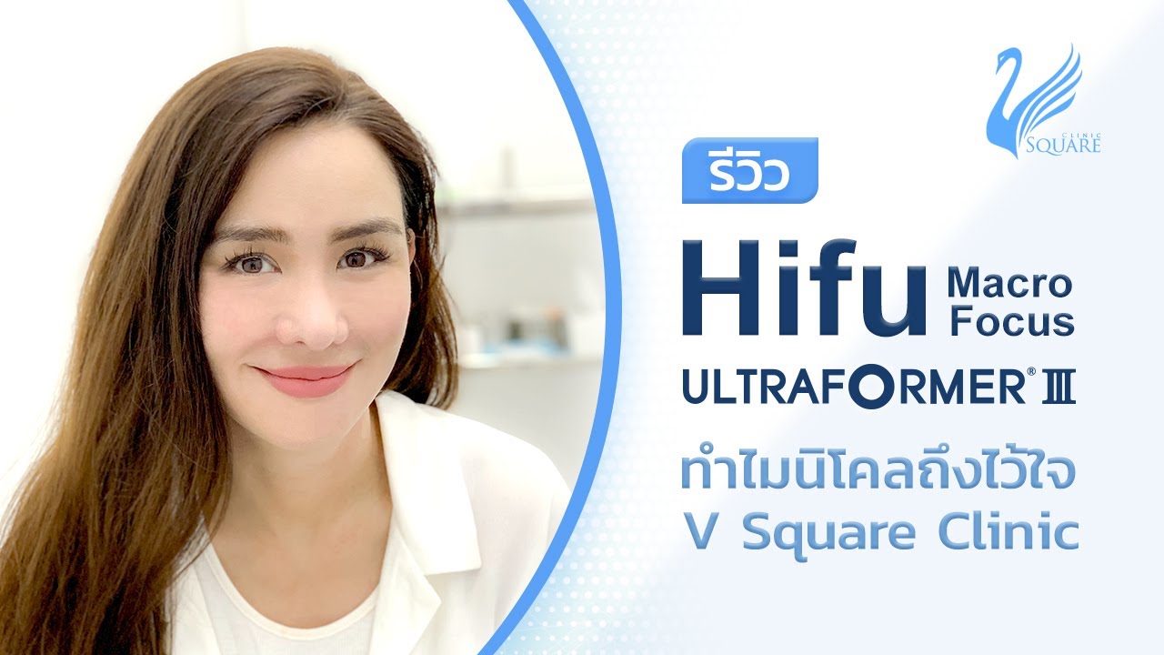 รีวิว Hifuใต้ตา Hifu ร่องแก้ม โดย คุณนิโคล