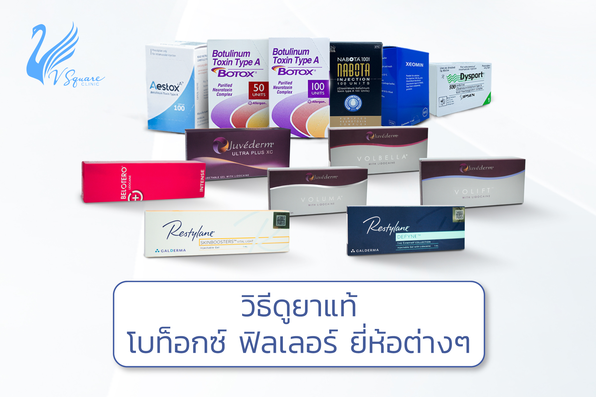 วิธีดูยาแท้ โบท็อก ฟิลเลอร์ ยี่ห้อต่างๆ